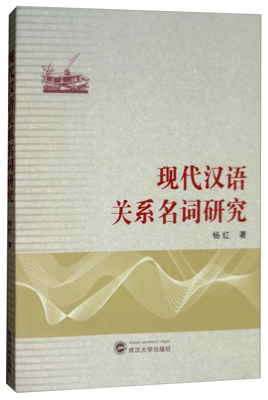 现代汉语关系名词研究