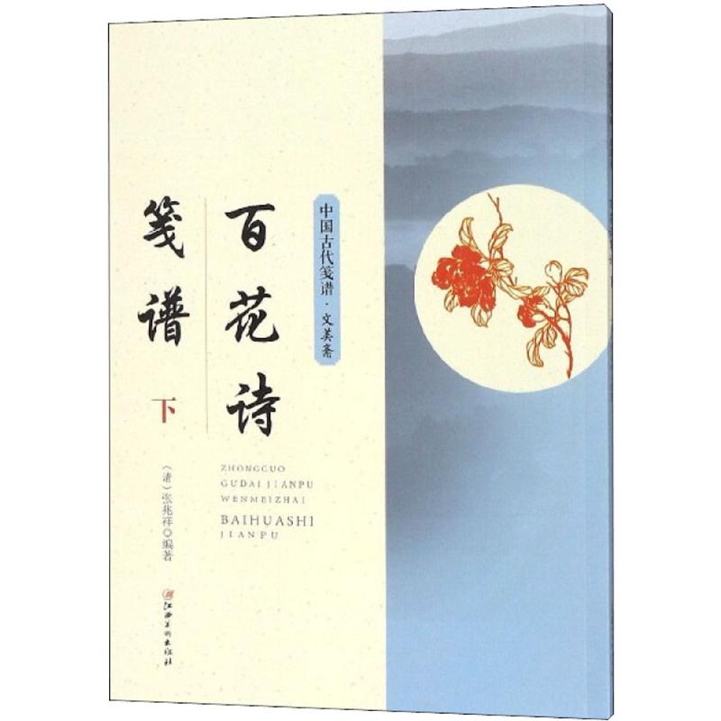 百花诗笺谱下