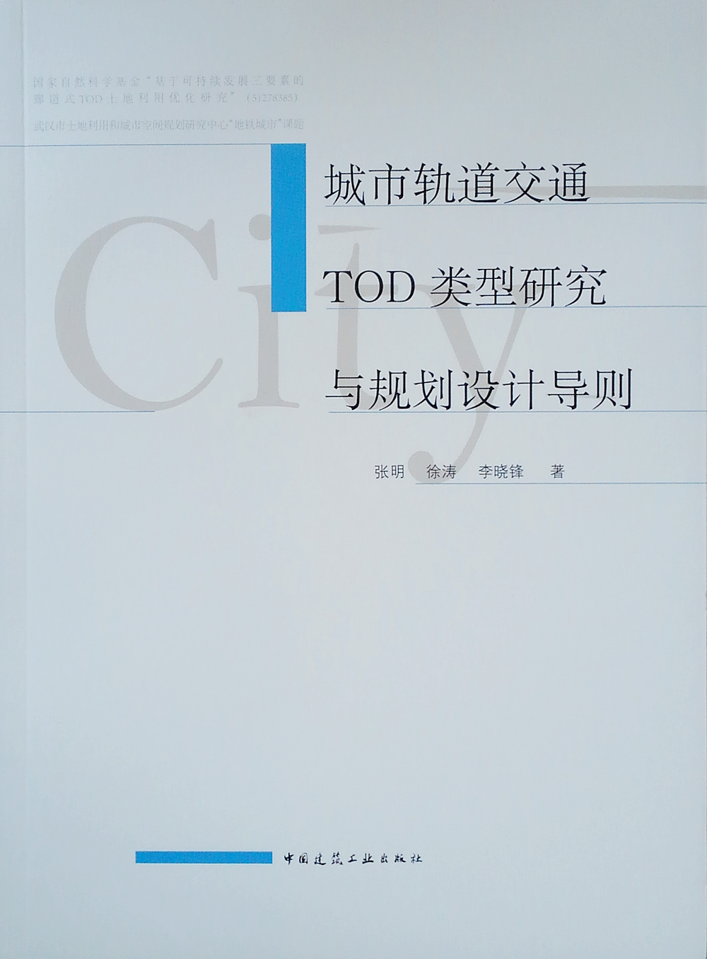 城市轨道交通TOD类型研究与规划设计导则