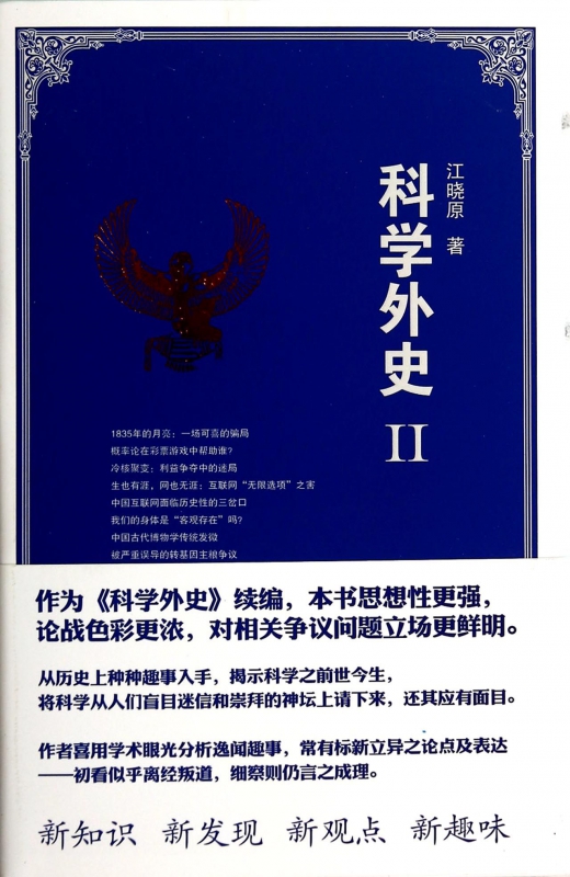 科学外史(II)(精)