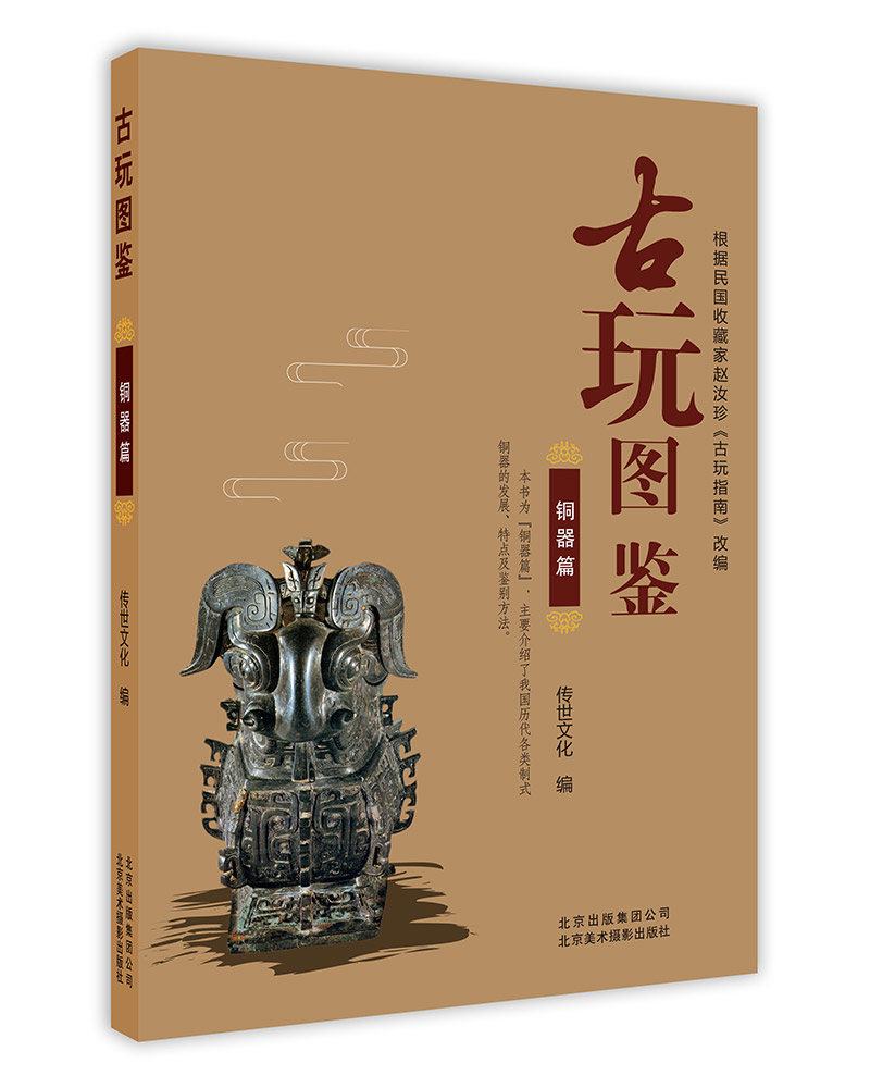 古玩图鉴：铜器篇