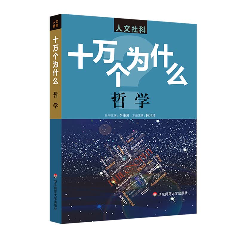 人文社科·十万个为什么 哲学 