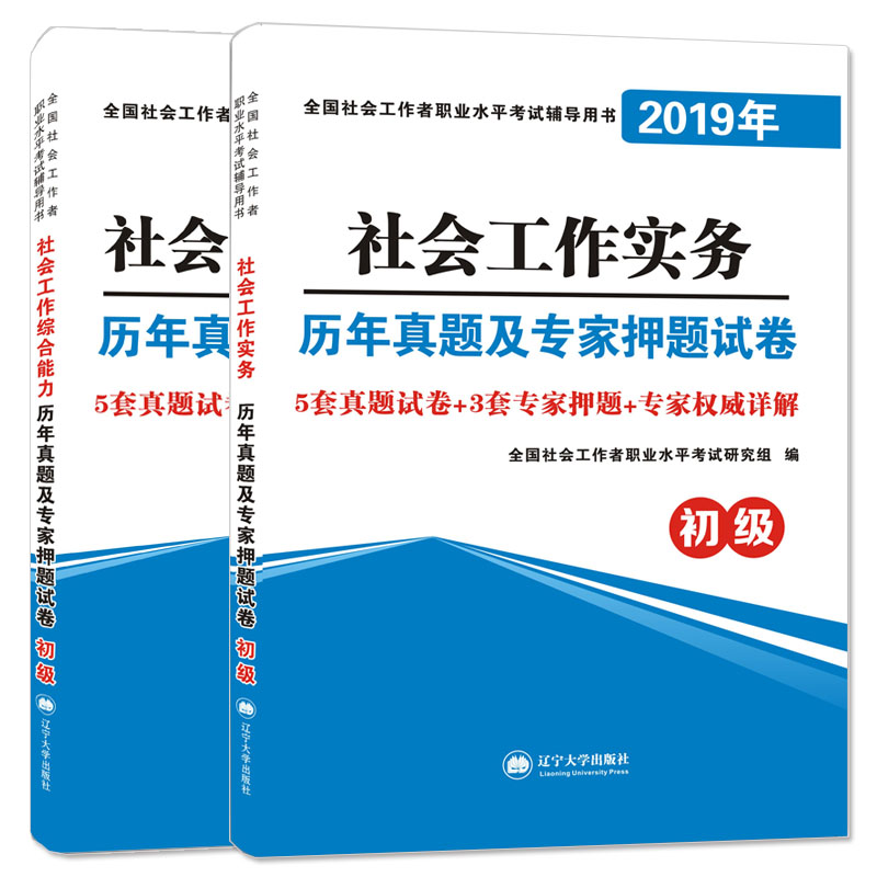 社会工作者初级考试2019辅导试卷 社会工作实务+综合能力（套装共2册）