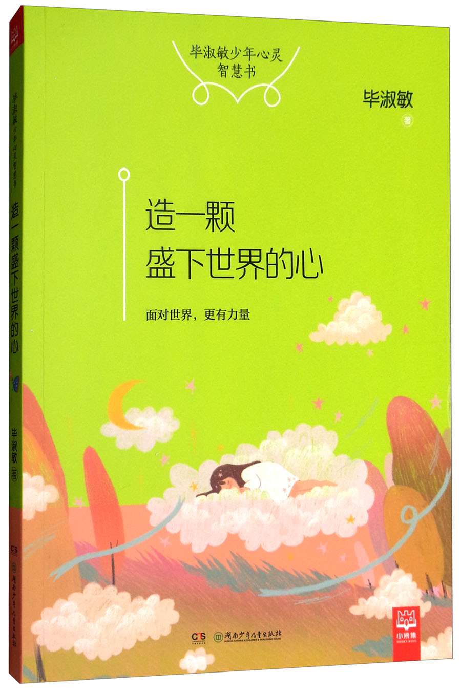 造一颗盛下世界的心毕淑敏少年心灵智慧书