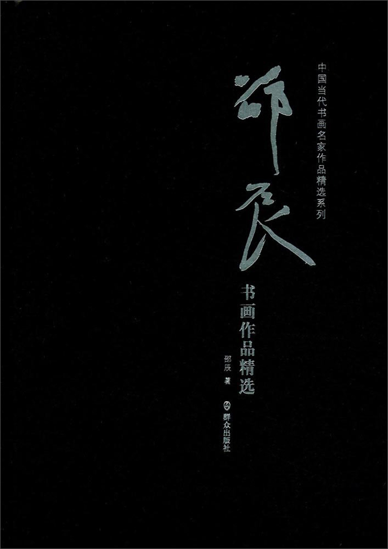 邵辰书画作品精选