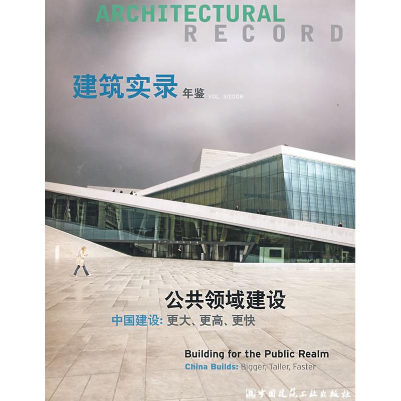 建筑实录年鉴 VOL 3/2008