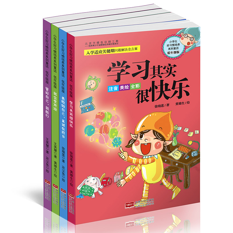 小学生好习惯培养系列童话·低年级版（套装全4册）