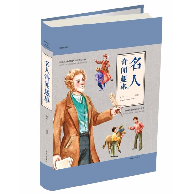 名人奇闻趣事 彩绘典藏版