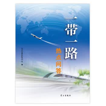 “一带一路”热点问答 当代世界研究中心 9787514705669 学习出版社