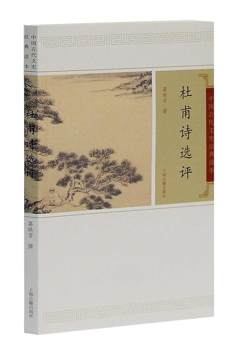 杜甫诗选评