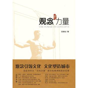 观念的力量 王京生 9787010115313 人民出版社