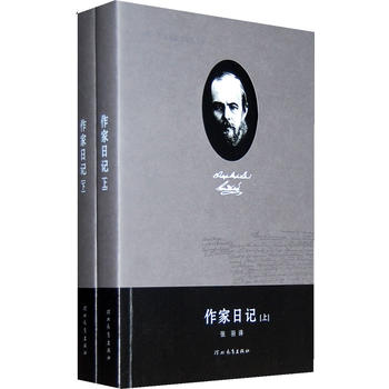 费 陀思妥耶夫斯基全集——作家日记(上下)
