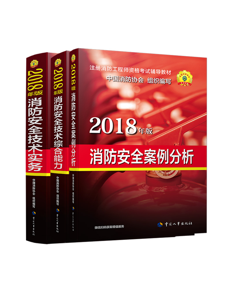 一级注册消防工程师2018教材 消防安全技术综合能力+消防安全技术实务+消防安全案例分析 套装共3册