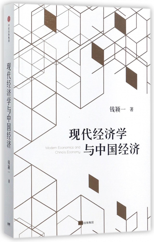 现代经济学与中国经济