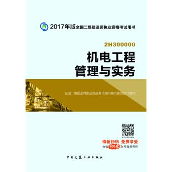二级建造师2017教材二建教材2017 机电工程管理与实务 全国二级建造师执业资格考试用