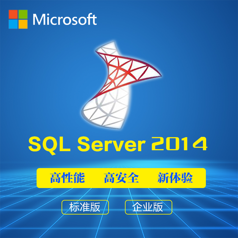微软正版sql server2014/sql 2014标准版5用户 增值税普通发票 sql 2008 R2标准版5用户