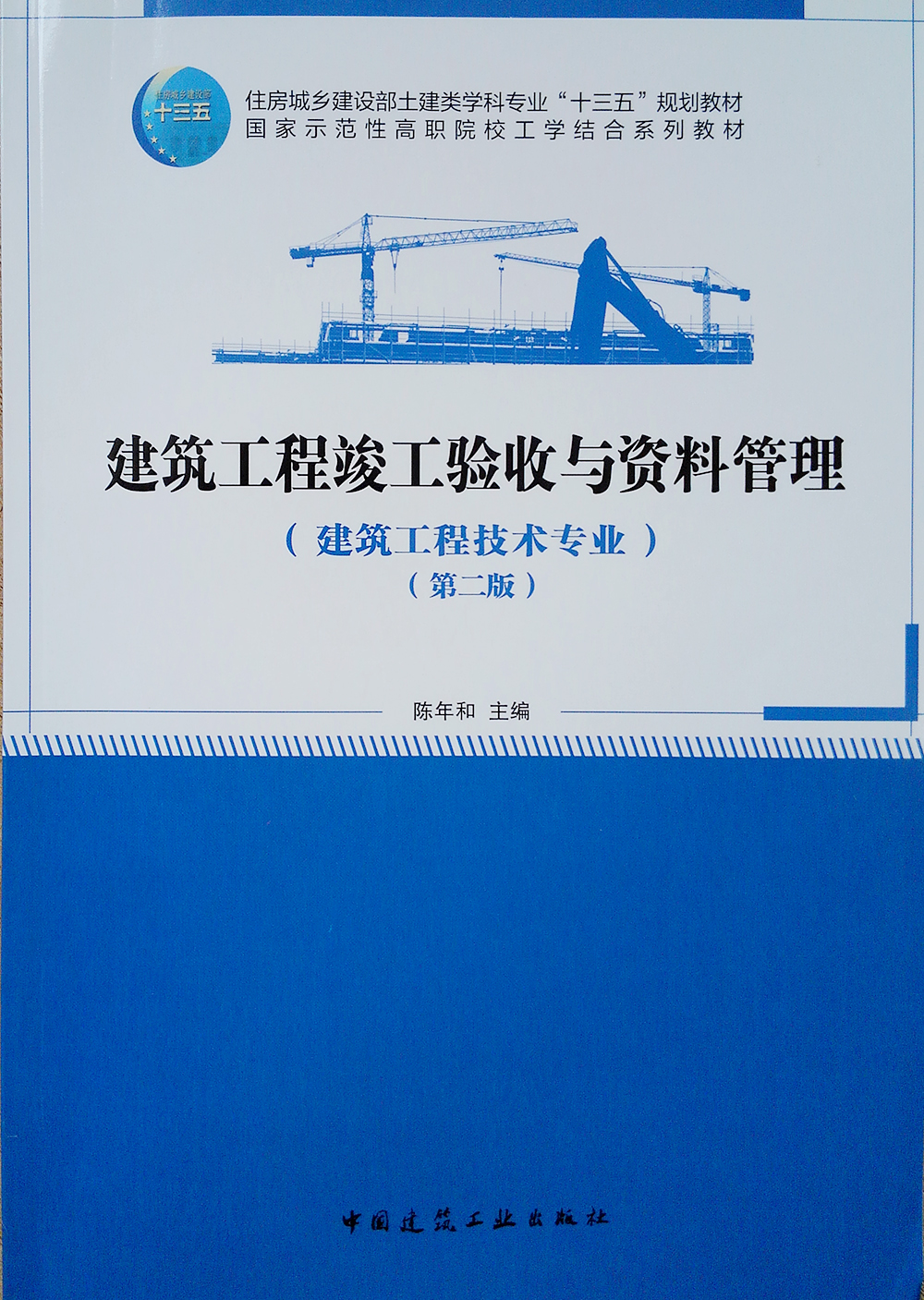 建筑工程竣工验收与资料管理（建筑工程技术专业）（第二版）