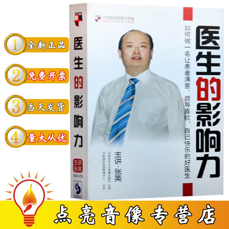 正版包发票医生的影响力如何做一名让患者满意的好医生 6DVD 张英怎么样,好用不?