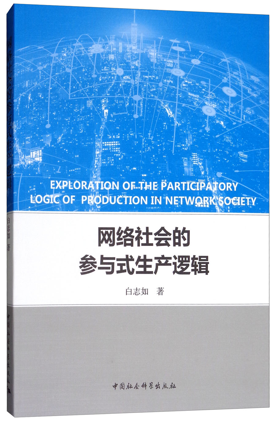 网络社会的参与式生产逻辑