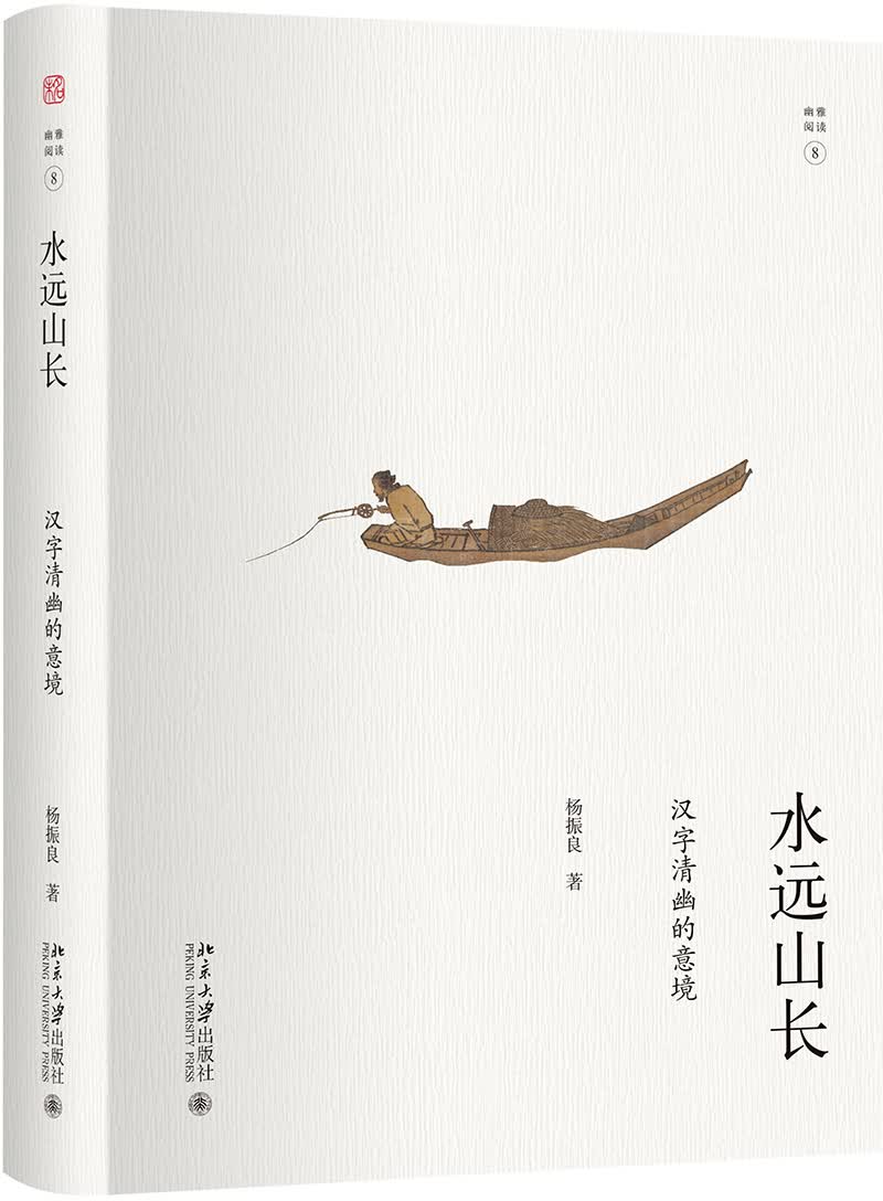 水远山长：汉字清幽的意境 杨振良 幽雅阅读
