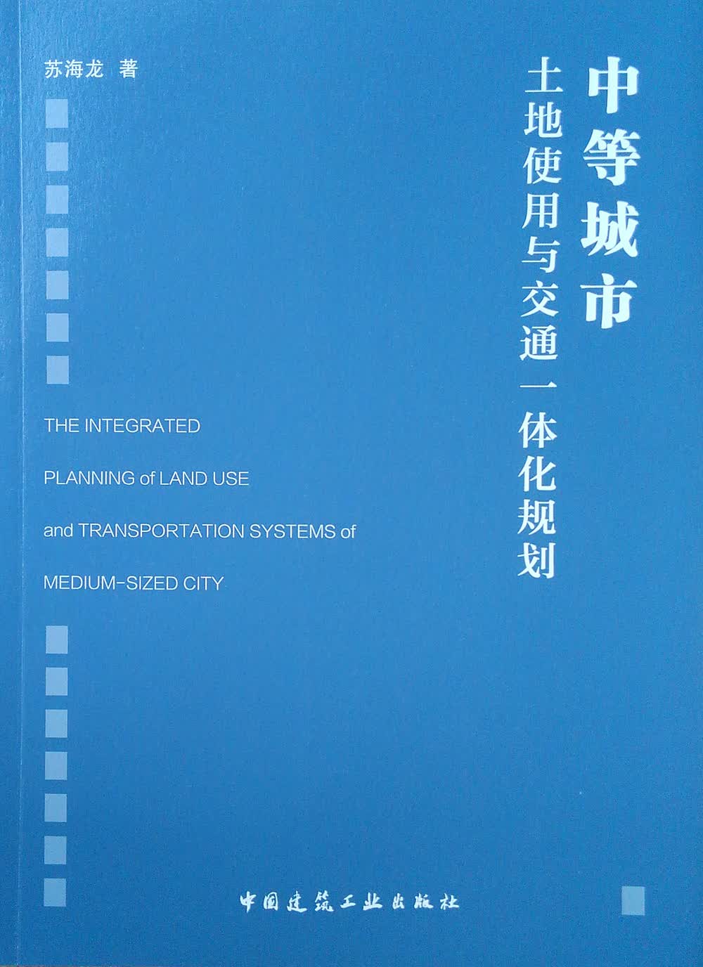 中等城市土地使用与交通一体化规划