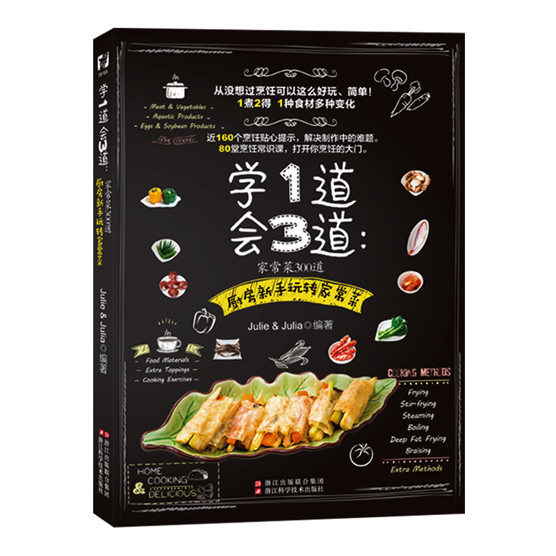 学1道会3道：家常菜300道