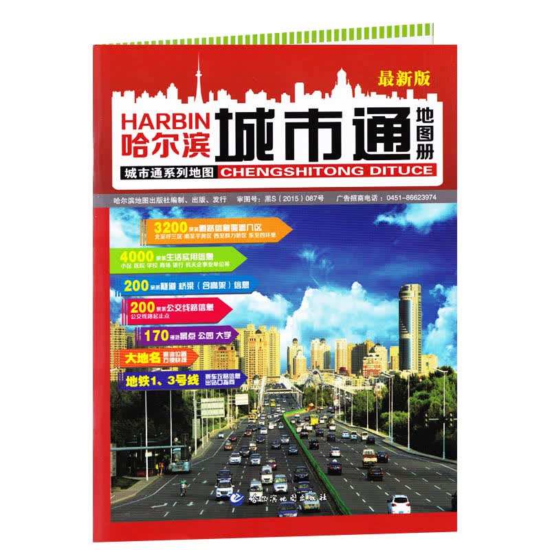哈尔滨城市通地图册全新版哈尔滨交通城市地图 城区街道大比例 详细到乡镇 黑龙江哈尔滨地图出版社