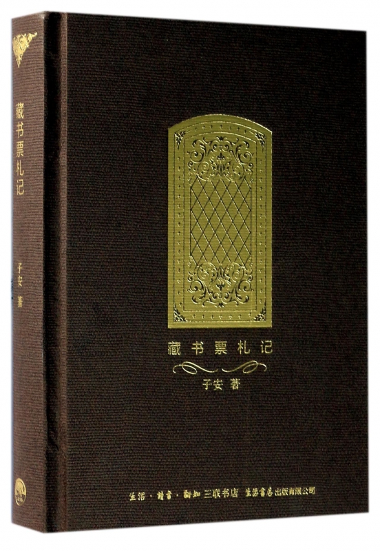 藏书票札记(精)