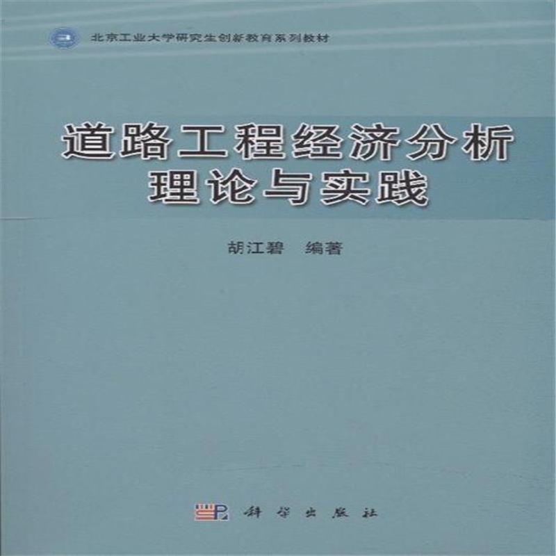 道路工程经济分析理论与实践