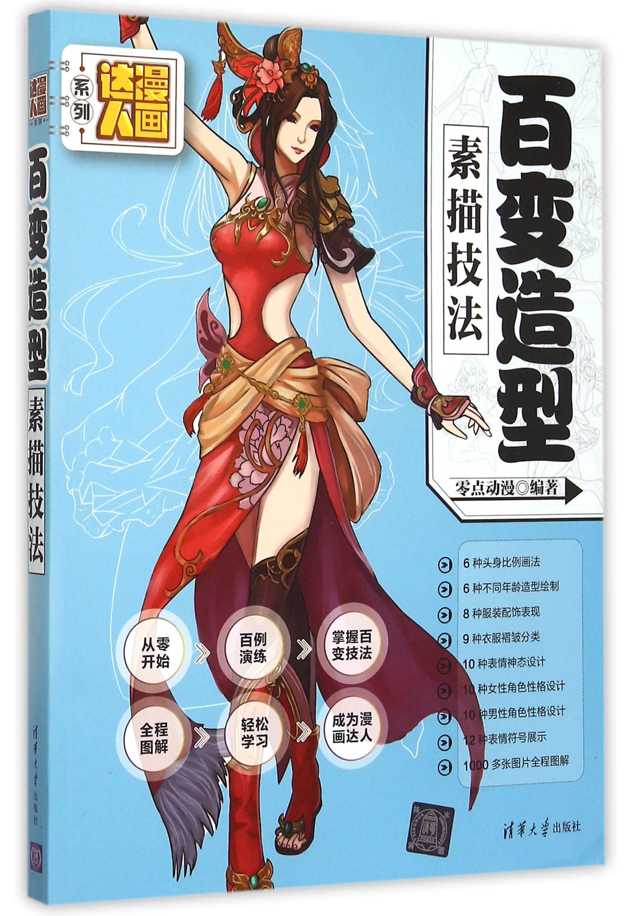 百变造型素描技法/漫画达人系列