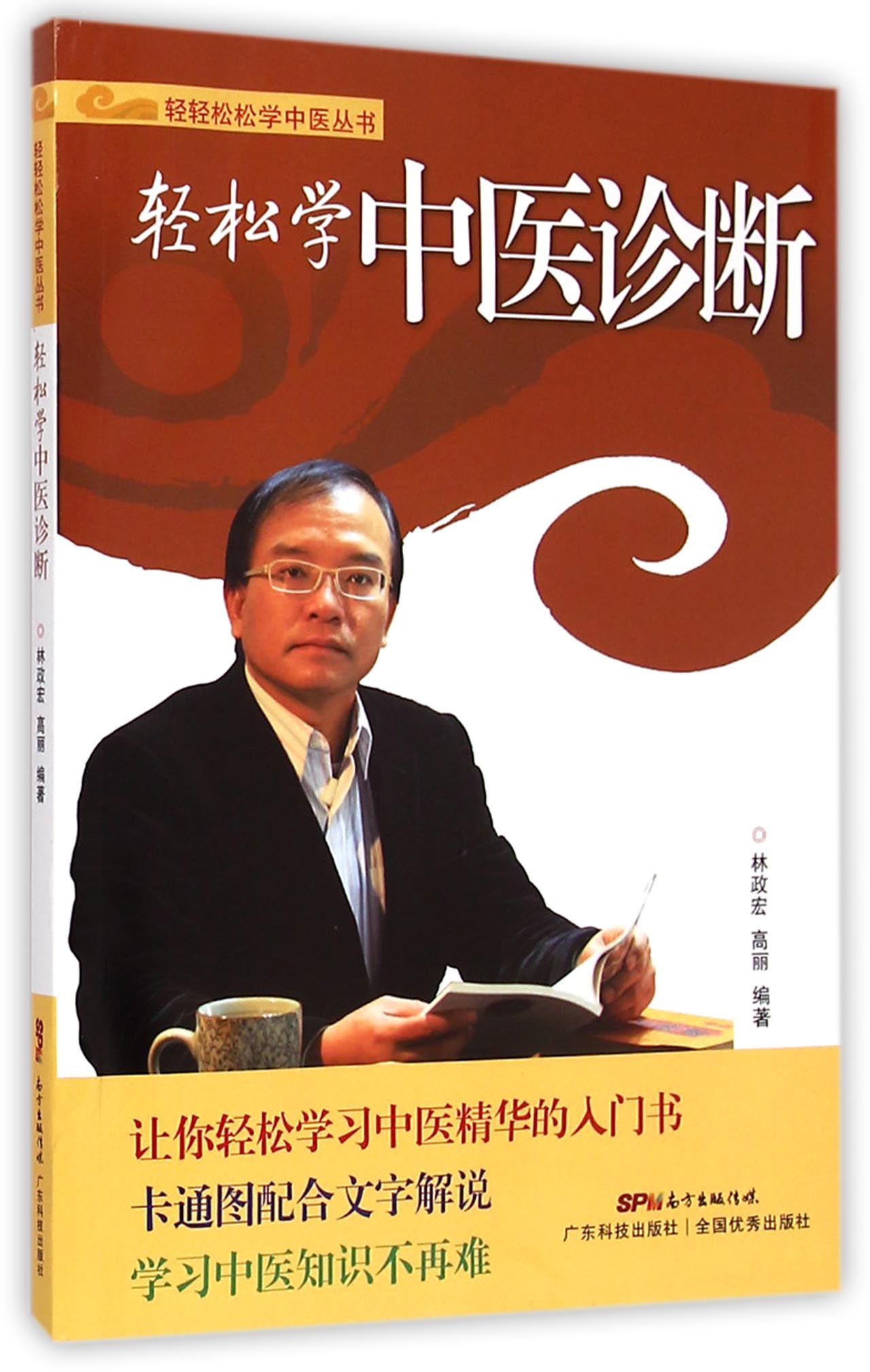 轻松学中医诊断/轻轻松松学中医丛书