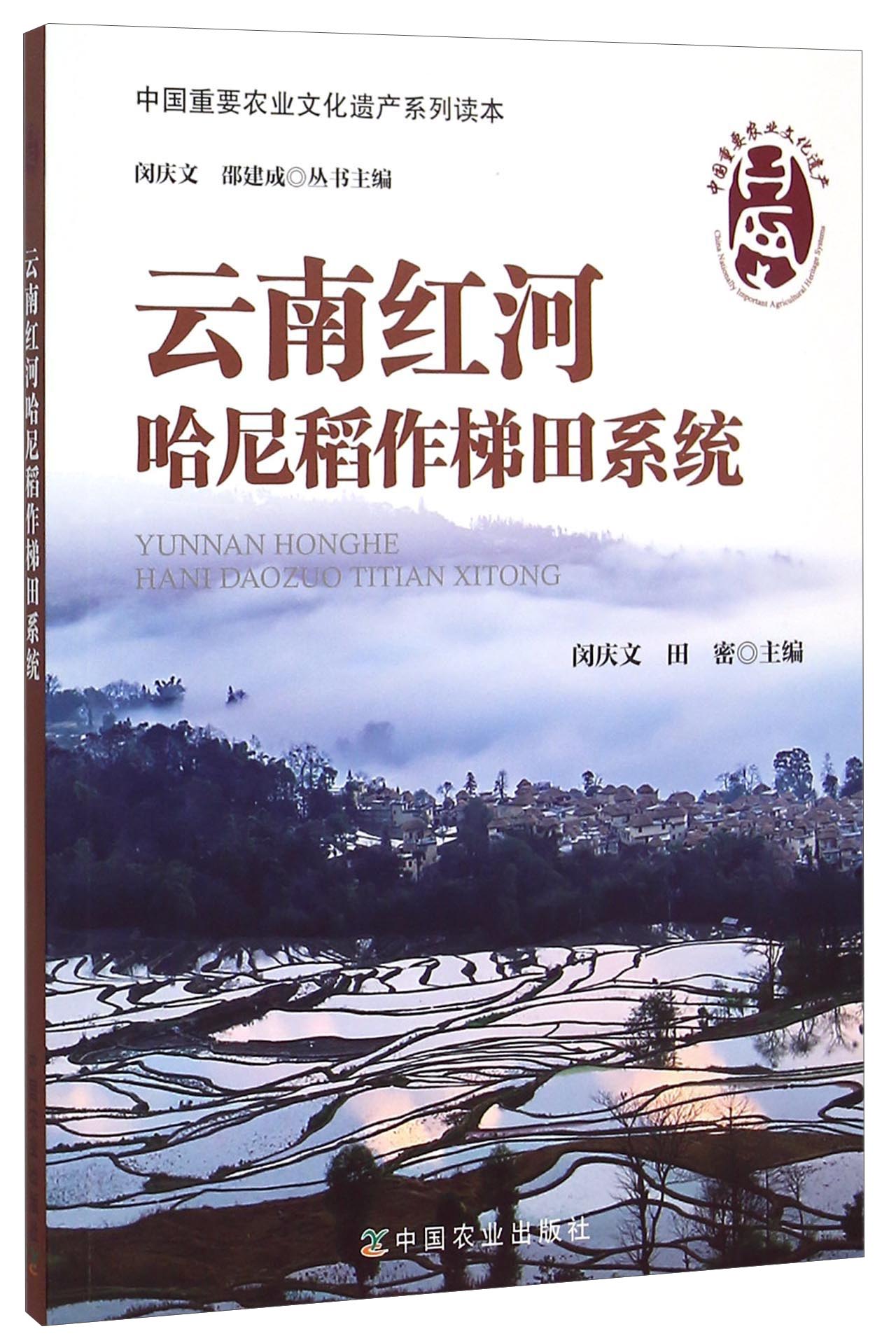 云南红河哈尼稻作梯田系统