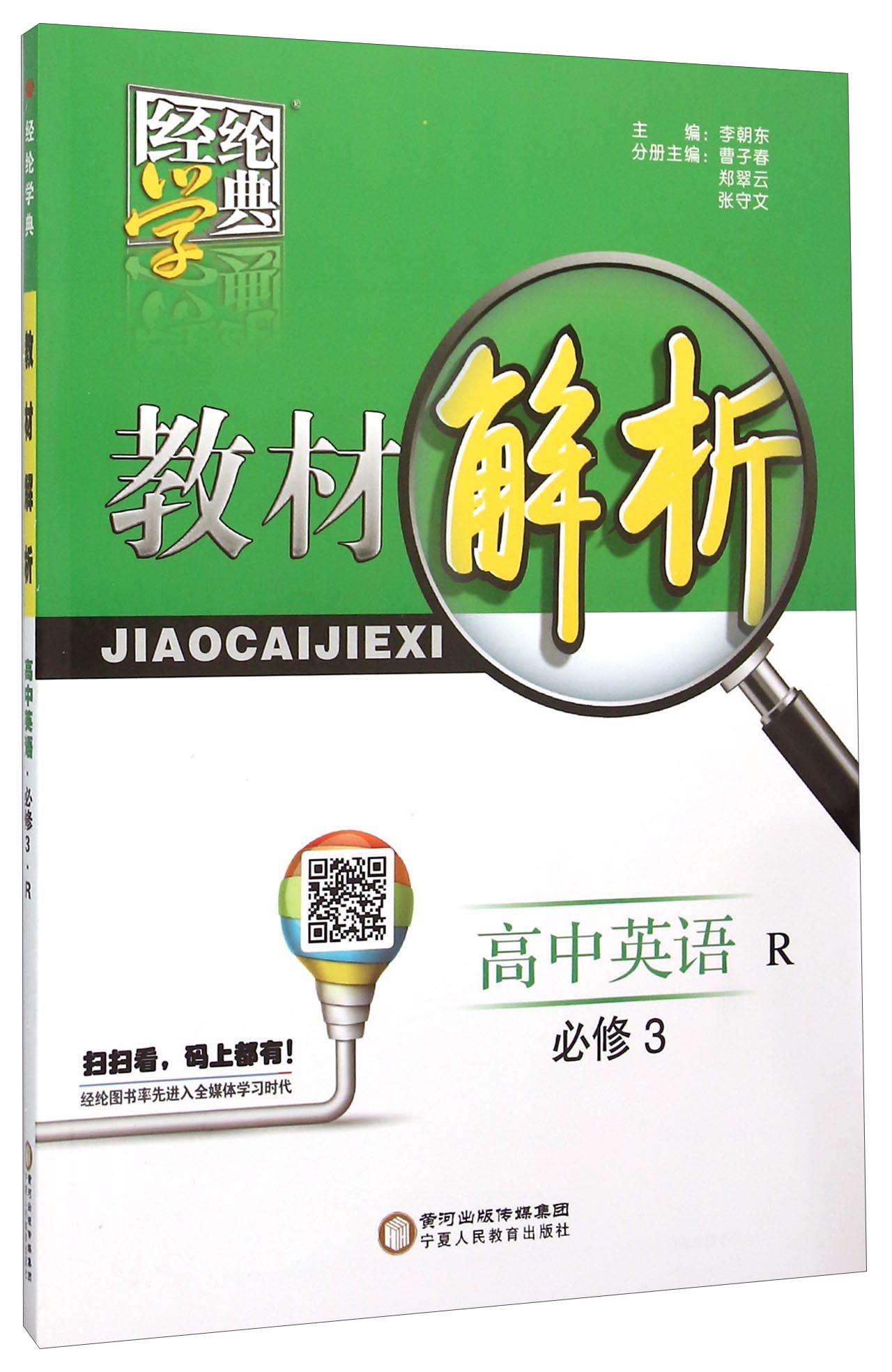 经纶学典 教材解析：高中英语（必修3 R版）