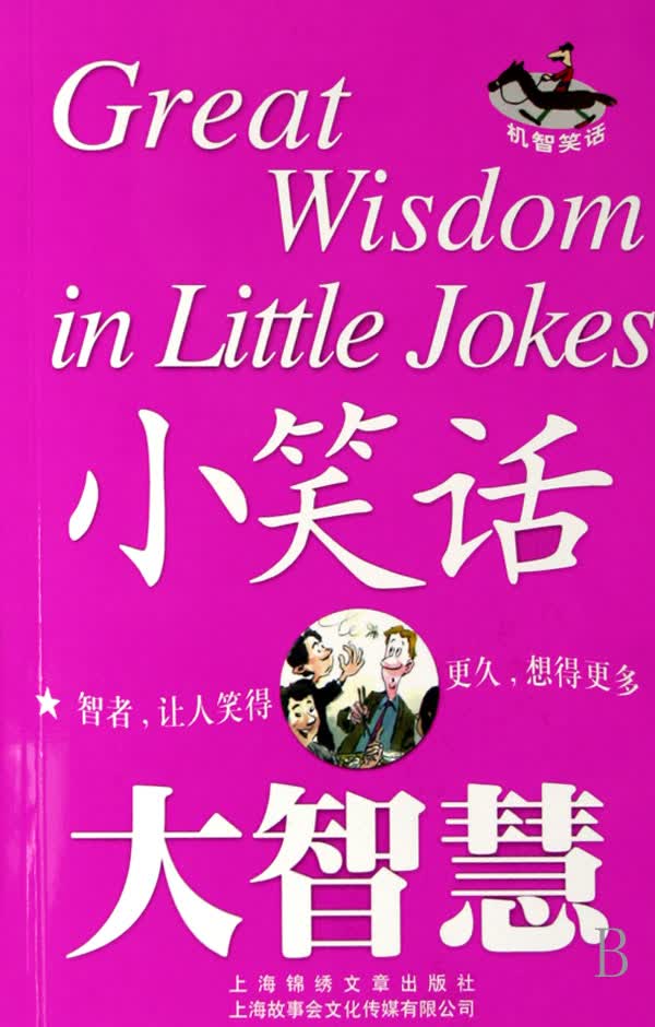 小笑话大智慧(机智笑话)
