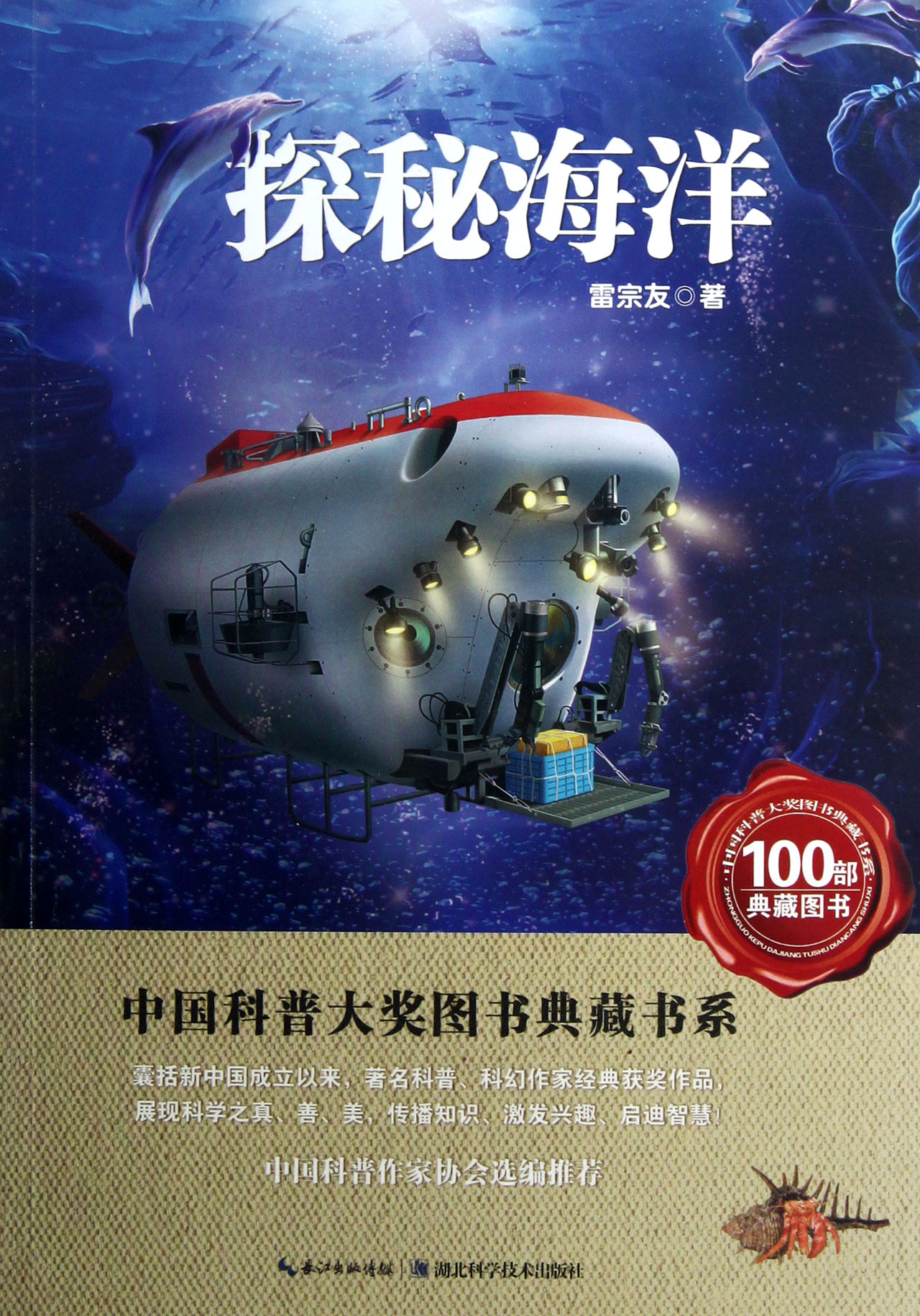 探秘海洋/中国科普大奖图书典藏书系