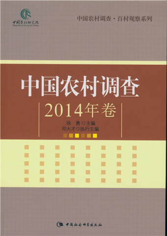 中国农村调查.2014年卷/中国农村调查·百村观察系列