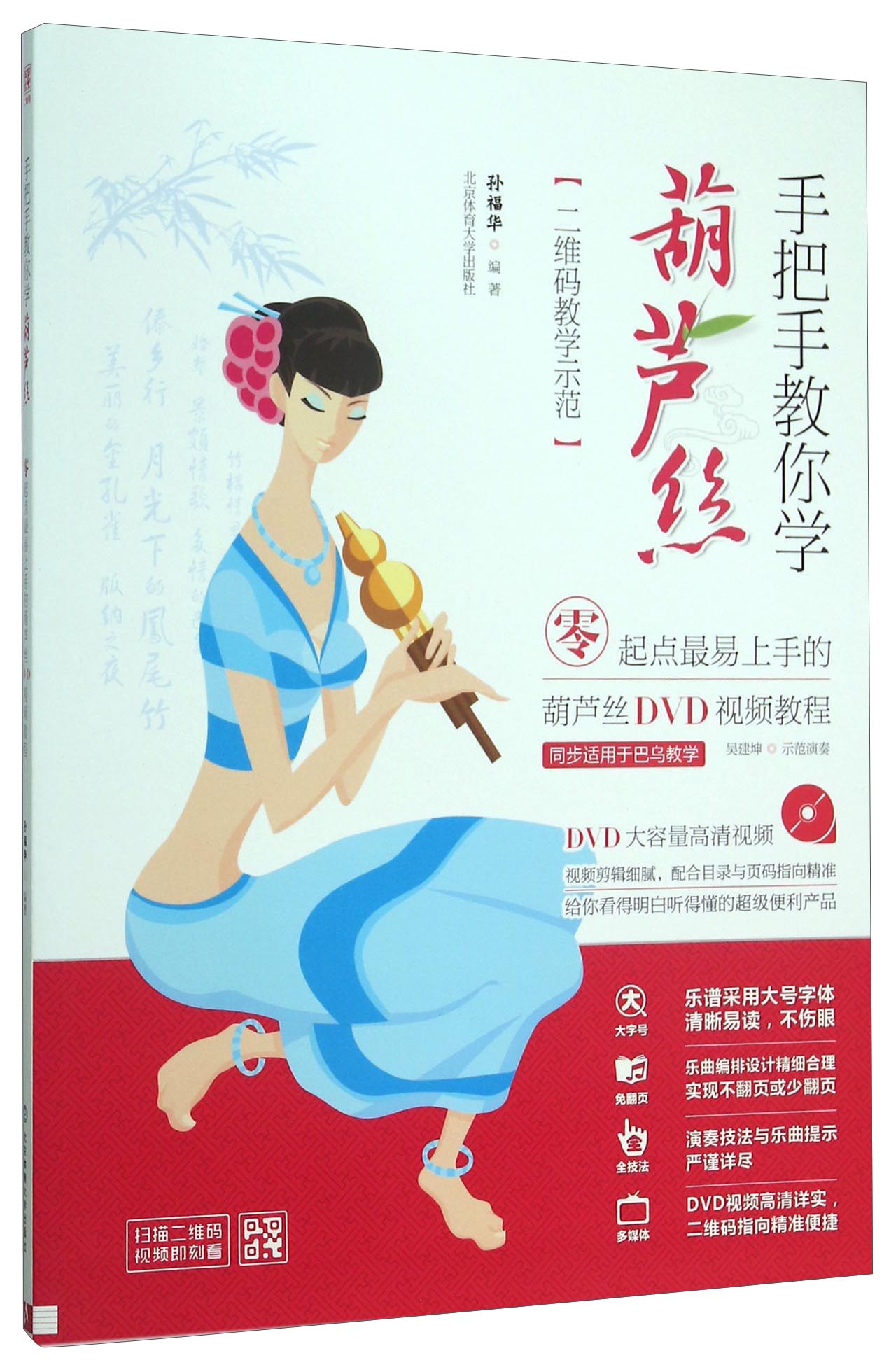 手把手教你学葫芦丝(附光盘零起点最易上手的葫芦丝DVD视频教程二维码教学示范)