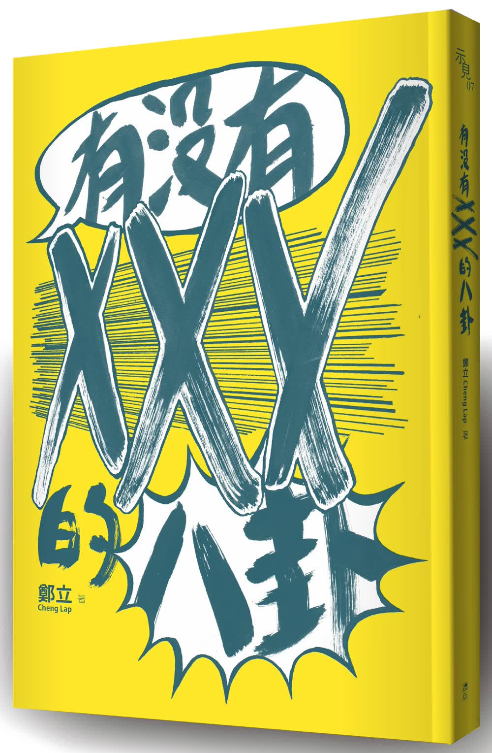 有沒有XXX的八卦