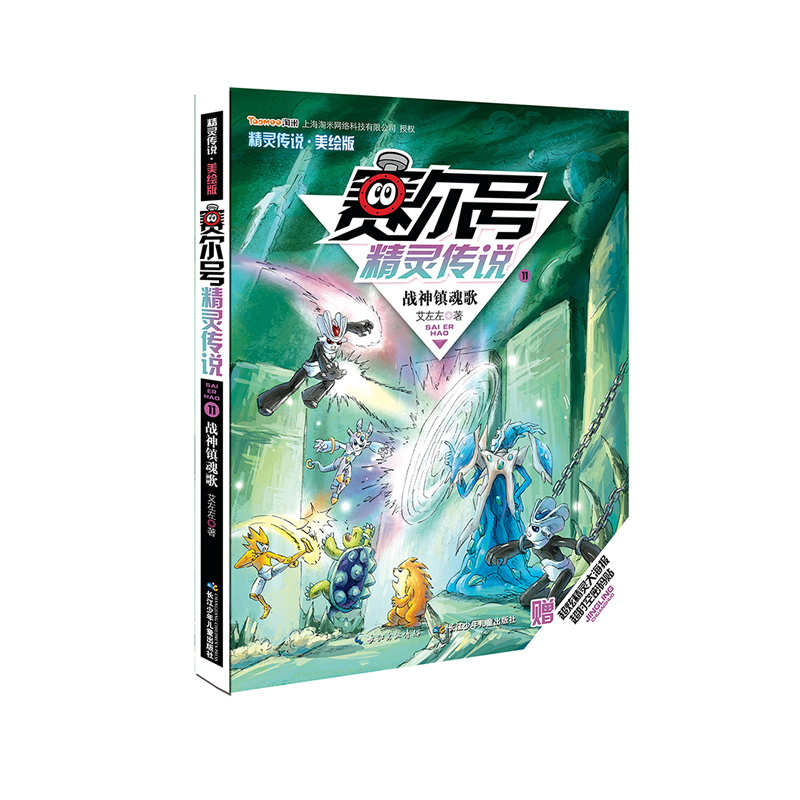 赛尔号精灵传说第1季11战神镇魂歌美绘版