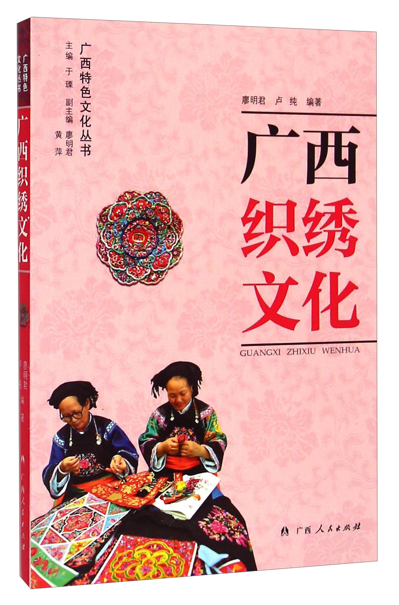 广西特色文化丛书:广西织绣文化