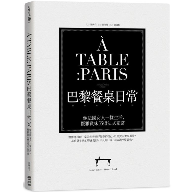 【预售】A TABLE PARIS巴黎餐桌日常：55道法式家常菜餐桌菜谱食谱/港台繁体中文善本图书