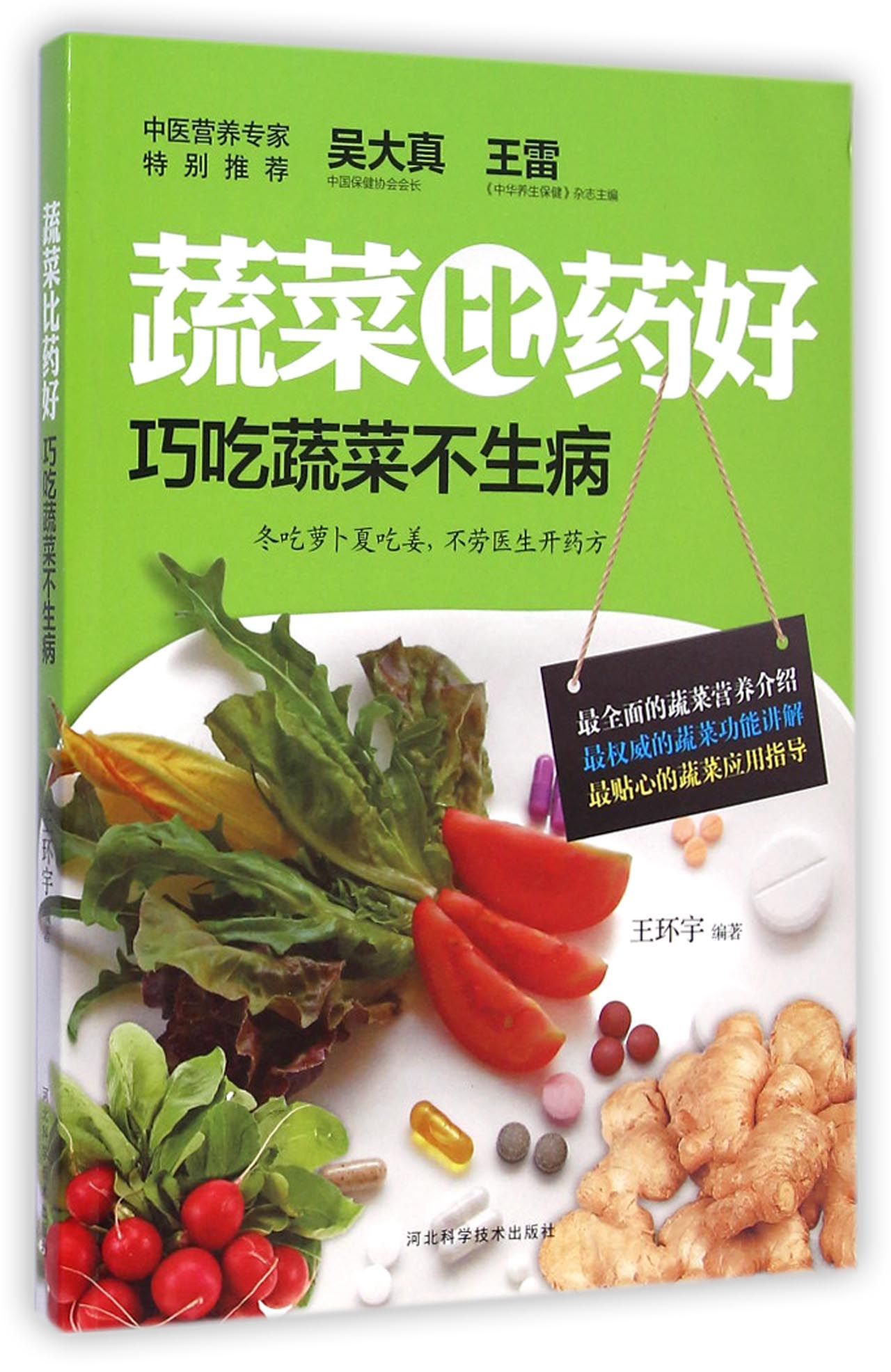 蔬菜比药好(巧吃蔬菜不生病)