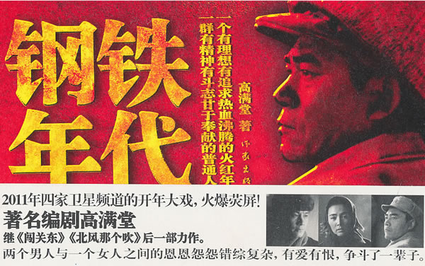 钢铁年代/小说 / 影视小说/书籍