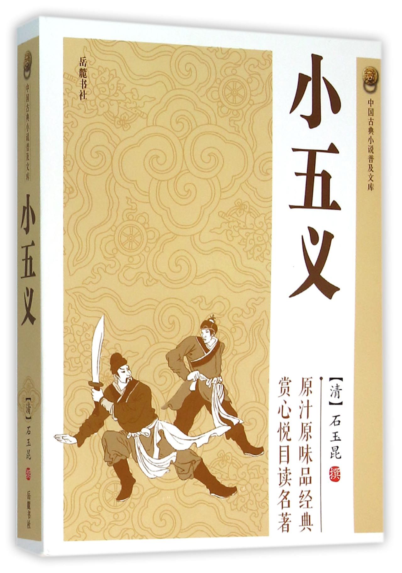 小五义/中国古典小说普及文库