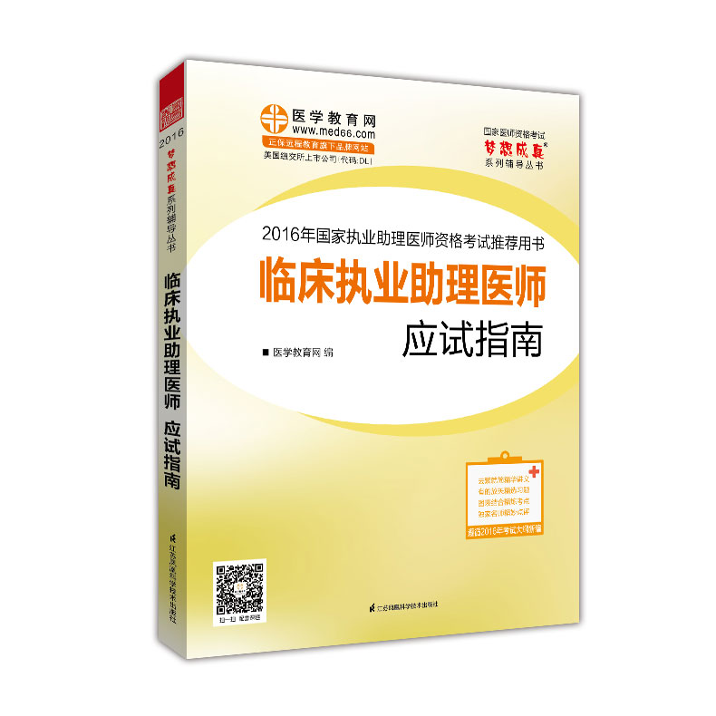 2016年国家执业助理医师资格考试 临床