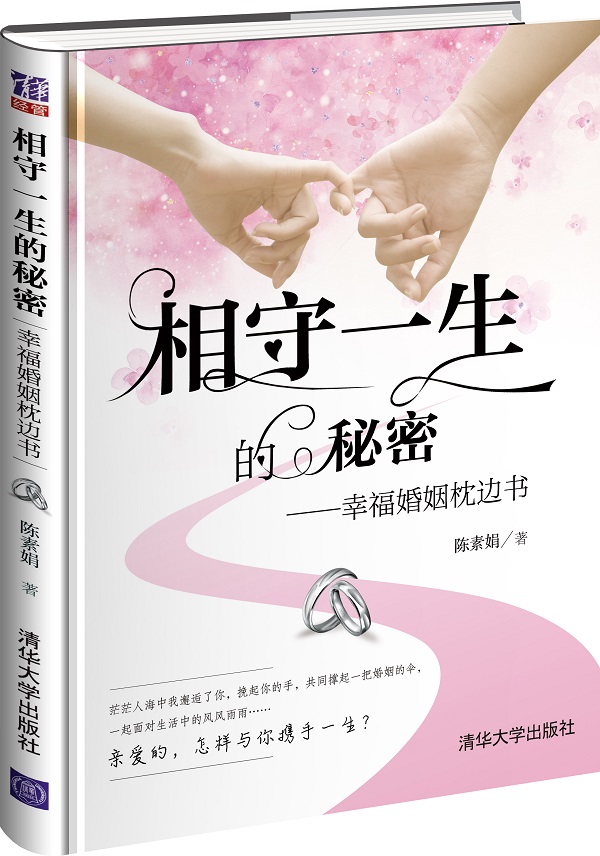 相守一生的秘密:幸福婚姻枕边书 陈素娟