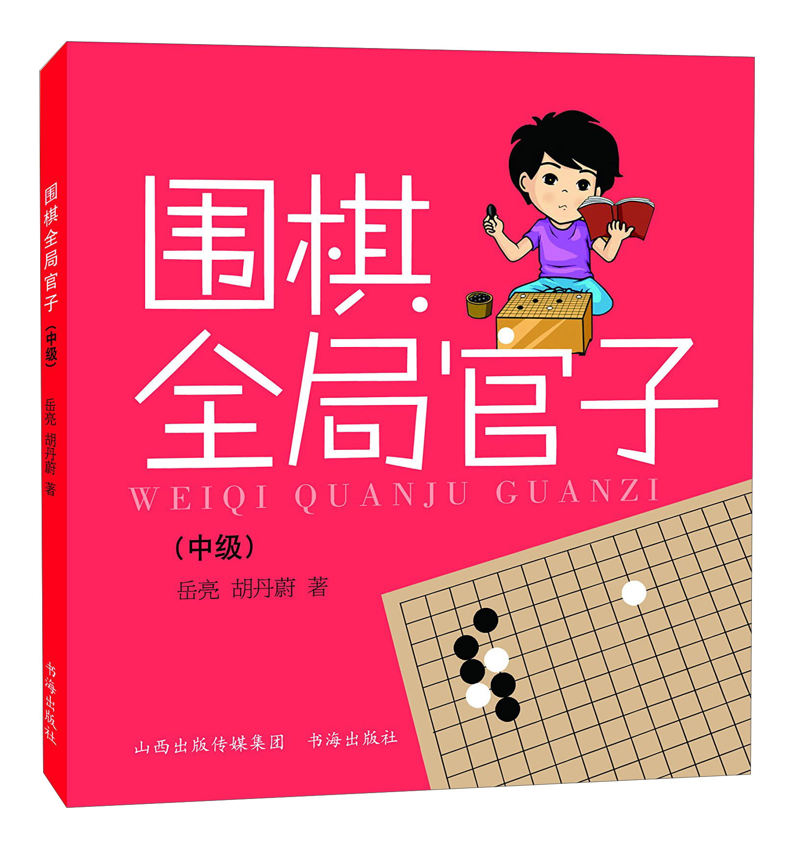围棋全局官子（中级）
