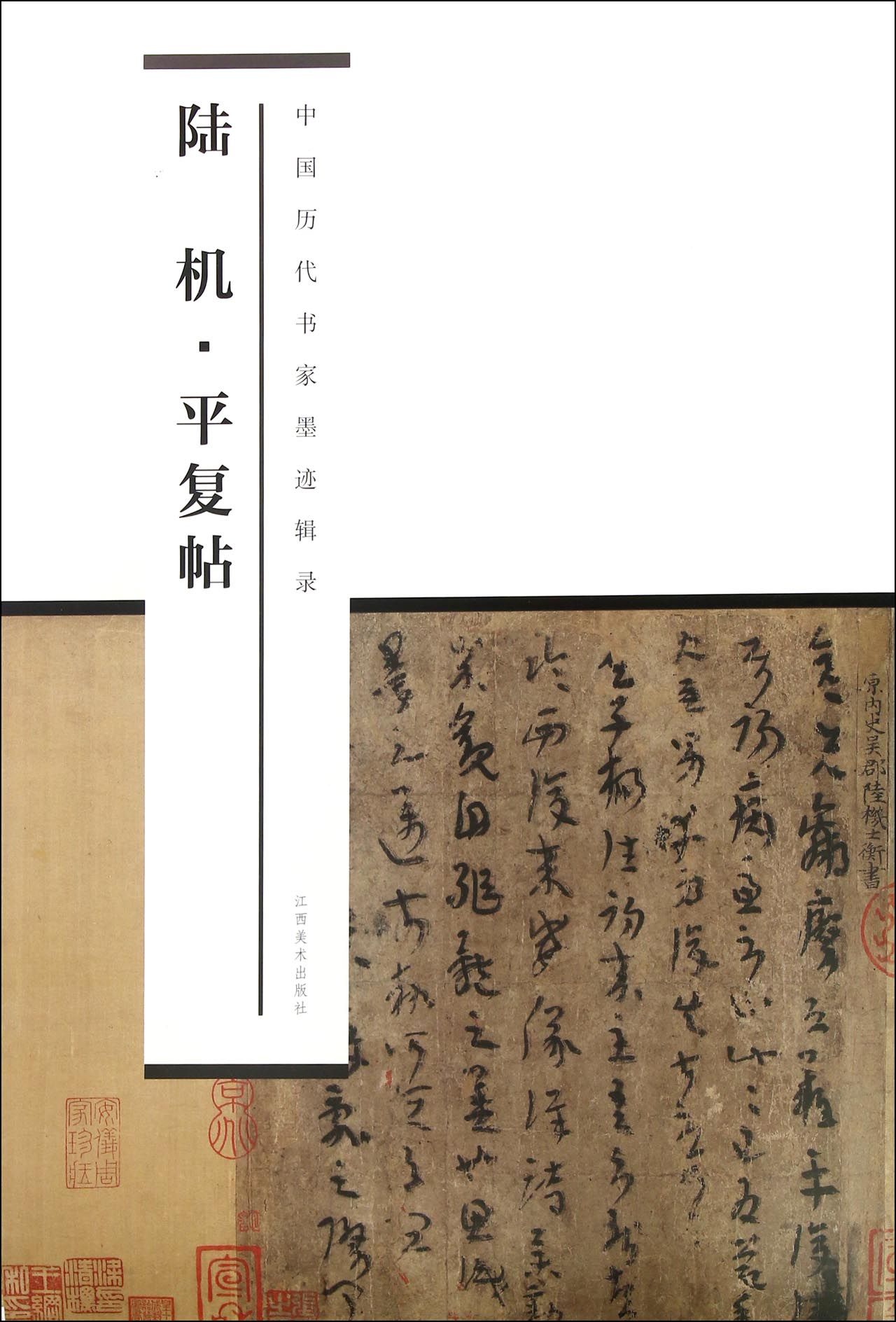 陆机平复帖/中国历代书家墨迹辑录