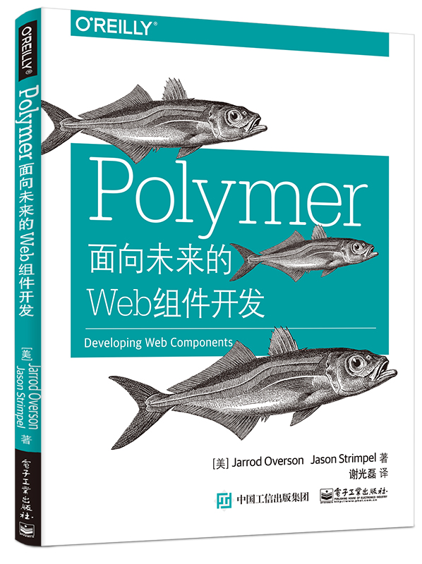 【正版】polymer:面向未来的web组件开发9787121271724