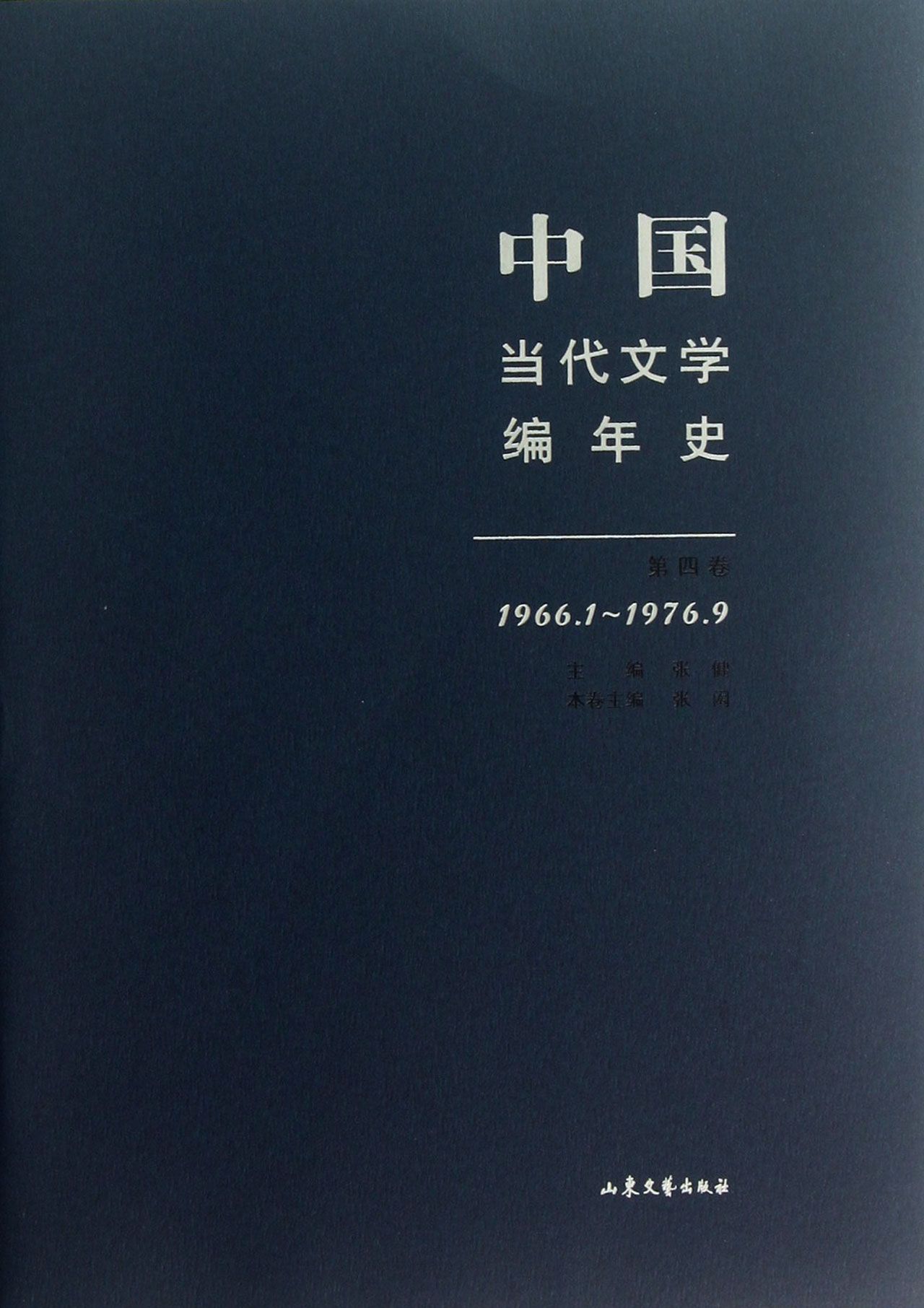 中国当代文学编年史(第4卷1966.1-1976.9)